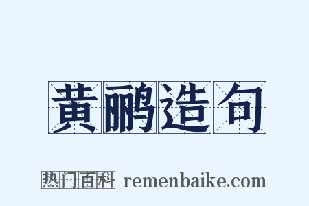 黄鹂造句是什么意思的图片